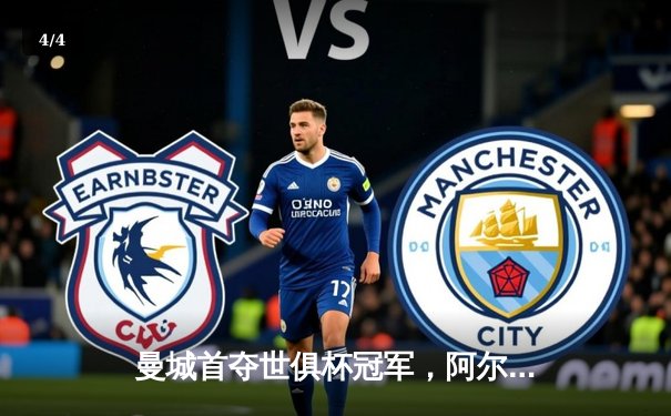 曼城首夺世俱杯冠军，阿尔瓦雷斯决赛双响创历史 - 4