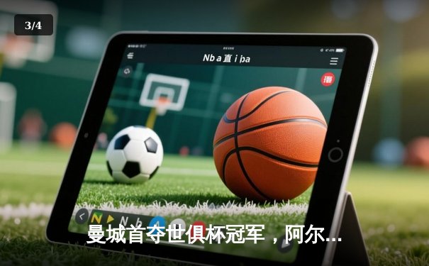 曼城首夺世俱杯冠军，阿尔瓦雷斯决赛双响创纪录 - 3