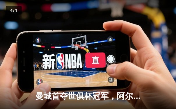 曼城首夺世俱杯冠军，阿尔瓦雷斯决赛双响创纪录 - 4