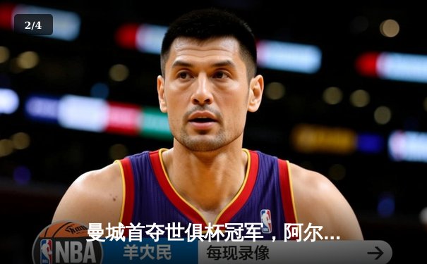 曼城首夺世俱杯冠军，阿尔瓦雷斯双响加冕赛事MVP - 2