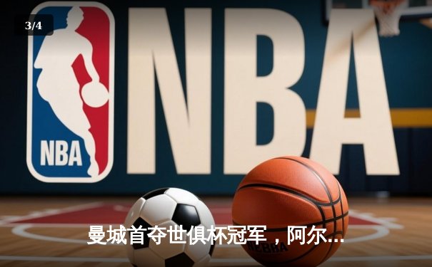 曼城首夺世俱杯冠军，阿尔瓦雷斯双响加冕赛事MVP - 3