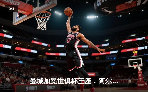 曼城加冕世俱杯王座，阿尔瓦雷斯闪耀决赛 - 2