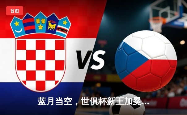 蓝月当空，世俱杯新王加冕！曼城4-0横扫弗鲁米嫩塞首度封王