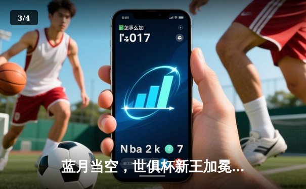 蓝月当空，世俱杯新王加冕！曼城4-0横扫弗鲁米嫩塞首度封王 - 3