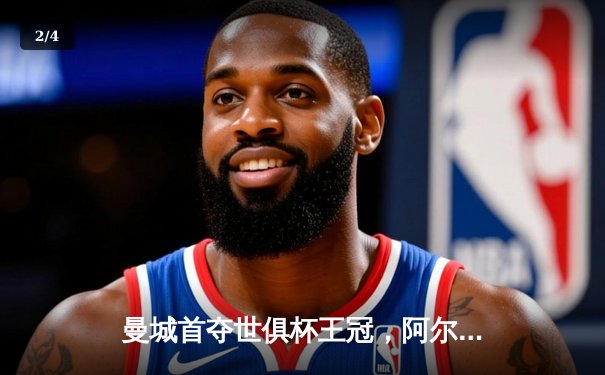 曼城首夺世俱杯王冠，阿尔瓦雷斯决赛双响创历史 - 2