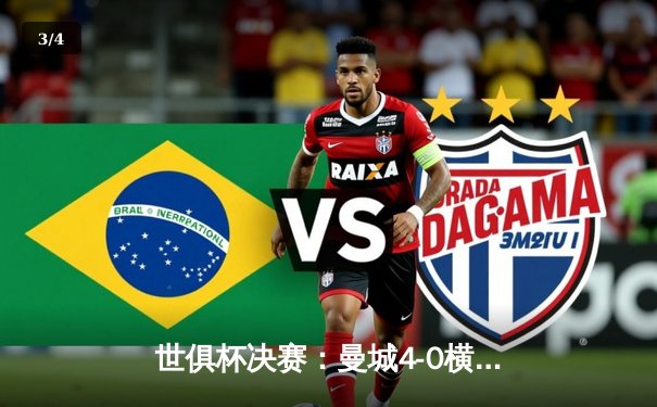 世俱杯决赛：曼城4-0横扫弗鲁米嫩塞首度加冕，阿尔瓦雷斯闪击创纪录 - 3