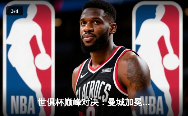 世俱杯巅峰对决：曼城加冕新王，官方直播平台见证历史时刻 - 3