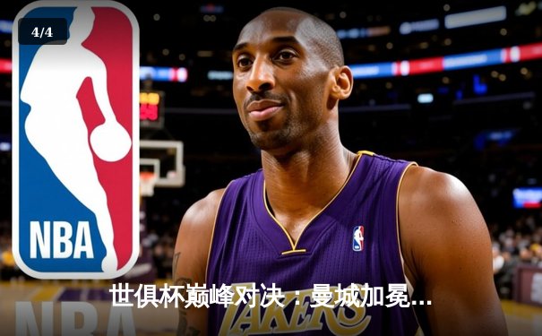 世俱杯巅峰对决：曼城加冕新王，官方直播平台见证历史时刻 - 4