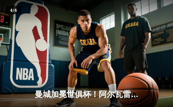 曼城加冕世俱杯！阿尔瓦雷斯闪耀决赛，瓜迪奥拉成就全满贯 - 4