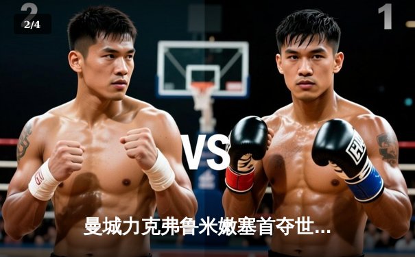 曼城力克弗鲁米嫩塞首夺世俱杯，官方直播平台见证新王加冕 - 2