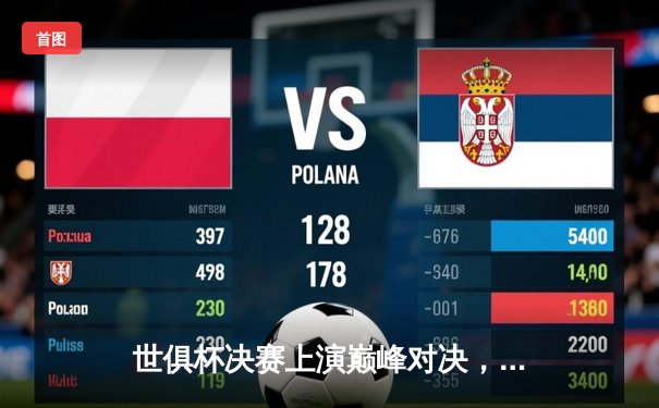 世俱杯决赛上演巅峰对决，曼城力克弗鲁米嫩塞首度加冕