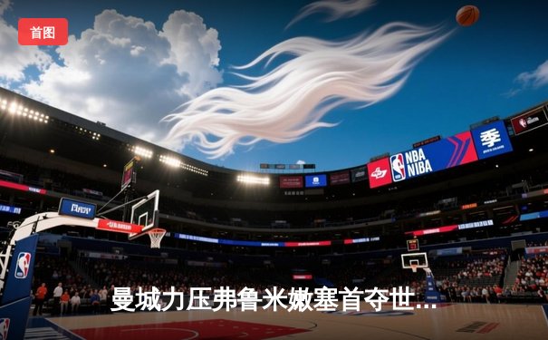 曼城力压弗鲁米嫩塞首夺世俱杯，瓜迪奥拉成就俱乐部全满贯