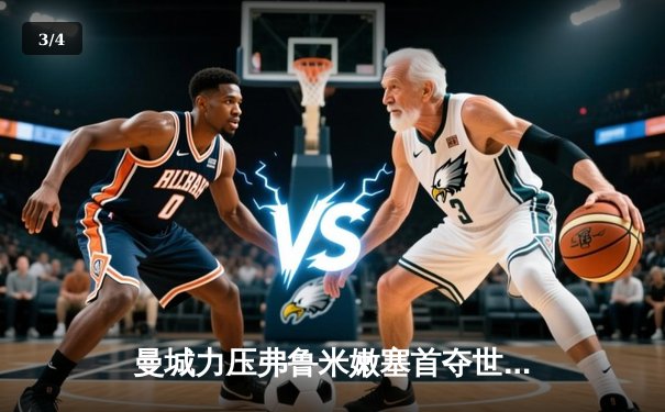 曼城力压弗鲁米嫩塞首夺世俱杯，瓜迪奥拉成就俱乐部全满贯 - 3