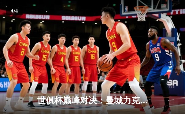 世俱杯巅峰对决：曼城力克弗鲁米嫩塞首度加冕，中国球迷观赛热情高涨 - 4