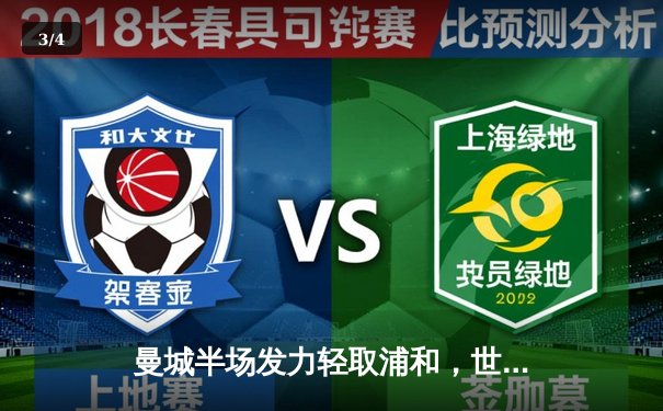 曼城半场发力轻取浦和，世俱杯官方流媒体直播间创收视新高 - 3