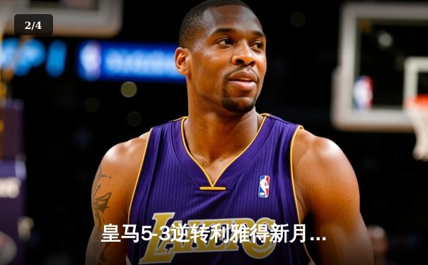 皇马5-3逆转利雅得新月问鼎世俱杯，本泽马双响维尼修斯传射建功 - 2