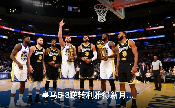 皇马5-3逆转利雅得新月问鼎世俱杯，本泽马双响维尼修斯传射建功 - 3