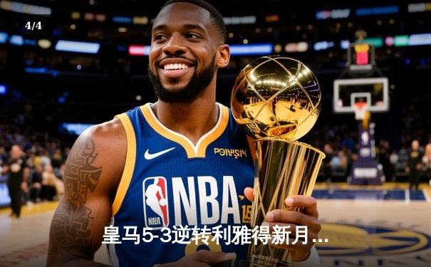 皇马5-3逆转利雅得新月问鼎世俱杯，本泽马双响维尼修斯传射建功 - 4