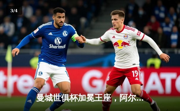 曼城世俱杯加冕王座，阿尔瓦雷斯闪耀决赛梅开二度 - 3