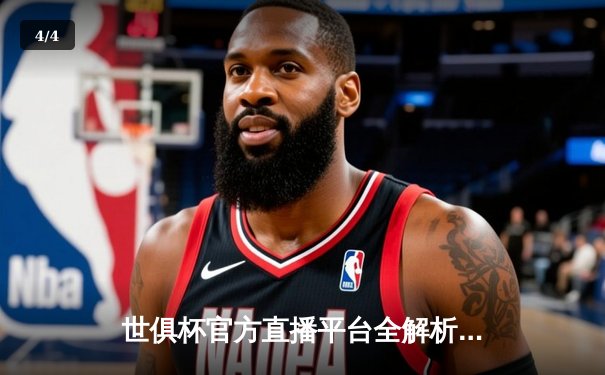 世俱杯官方直播平台全解析：曼城逆转夺冠创历史，哈兰德双响锁定胜局 - 4