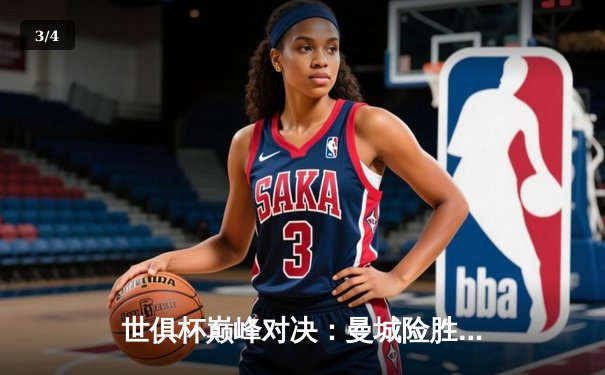 世俱杯巅峰对决：曼城险胜弗鲁米嫩塞首夺桂冠，阿尔瓦雷斯双响定乾坤 - 3