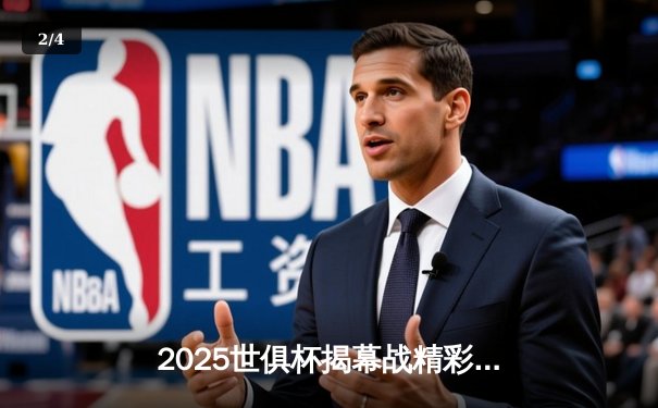 2025世俱杯揭幕战精彩纷呈：皇马大胜，曼城绝杀，亚洲球队爆冷 - 2