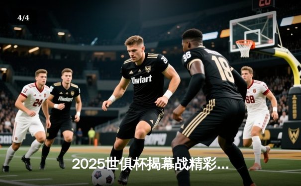 2025世俱杯揭幕战精彩纷呈：皇马大胜，曼城绝杀，亚洲球队爆冷 - 4