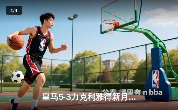 皇马5-3力克利雅得新月，第五次捧起世俱杯冠军 - 4