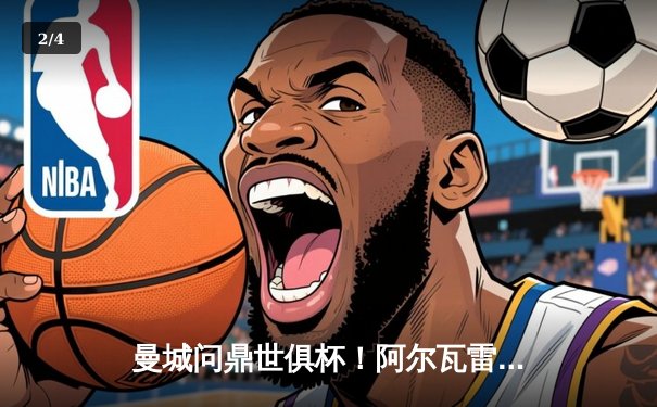 曼城问鼎世俱杯！阿尔瓦雷斯双响，蓝月军团首度加冕世界之王 - 2