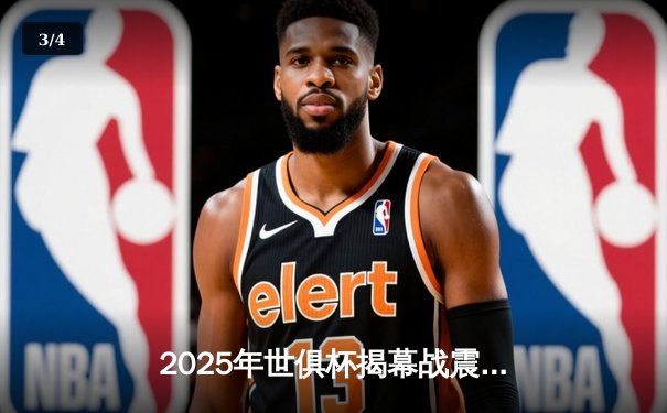 2025年世俱杯揭幕战震撼打响，皇马3比1力克浦和红钻展现王者底蕴 - 3