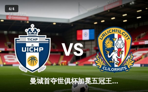 曼城首夺世俱杯加冕五冠王，官方直播平台见证历史时刻 - 4