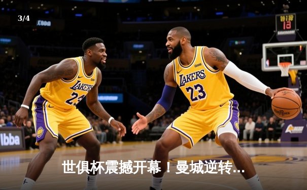 世俱杯震撼开幕！曼城逆转浦和红钻晋级 中国球迷锁定官方直播平台 - 3