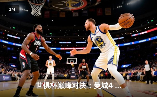 世俱杯巅峰对决：曼城4-0横扫弗鲁米嫩塞首度加冕，直播平台创收视新高 - 2