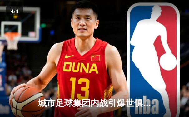 城市足球集团内战引爆世俱杯，曼城4-0横扫弗鲁米嫩塞首夺王冠 - 4