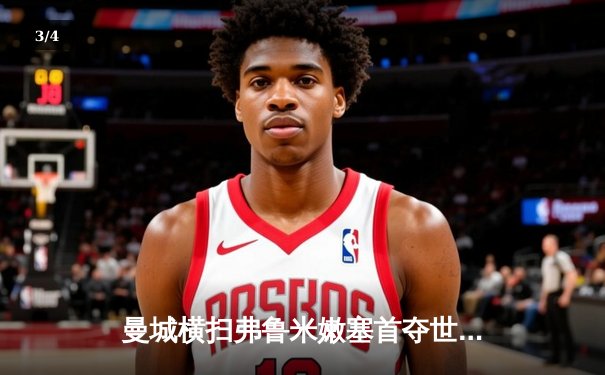 曼城横扫弗鲁米嫩塞首夺世俱杯，阿尔瓦雷斯闪电破门创历史 - 3