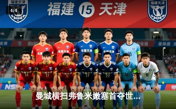 曼城横扫弗鲁米嫩塞首夺世俱杯，阿尔瓦雷斯闪电破门创历史 - 4