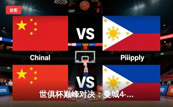 世俱杯巅峰对决：曼城4-0横扫弗鲁米嫩塞首度加冕，阿尔瓦雷斯双响创历史