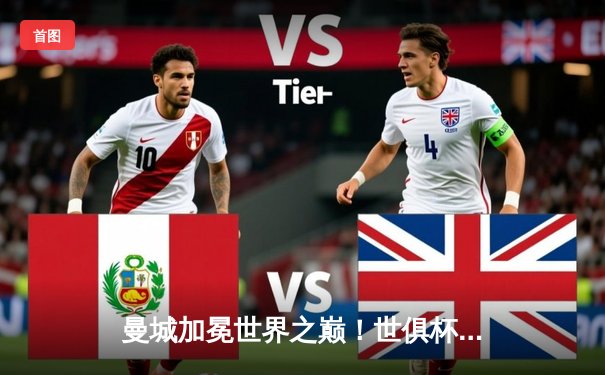 曼城加冕世界之巅！世俱杯决赛4-0横扫弗鲁米嫩塞，阿尔瓦雷斯双响闪耀