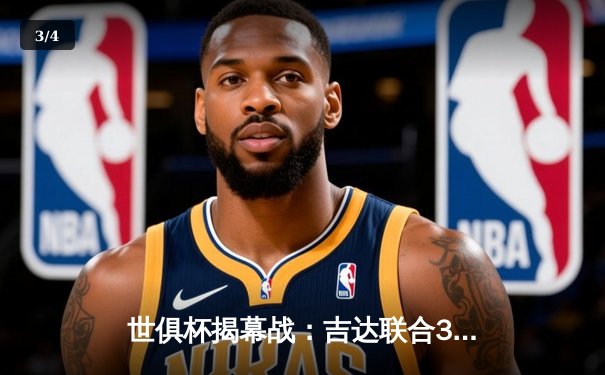 世俱杯揭幕战：吉达联合3-0奥克兰城，本泽马传射建功点燃亚洲之光 - 3