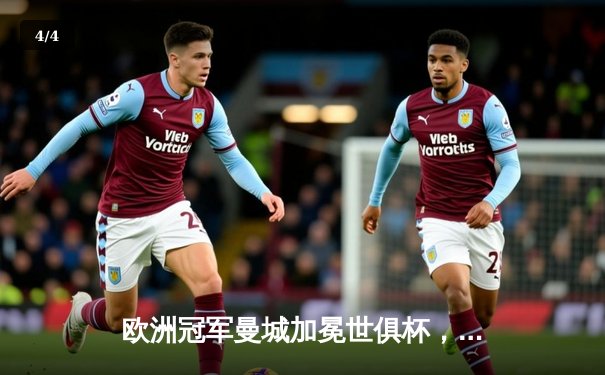 欧洲冠军曼城加冕世俱杯，阿尔瓦雷斯闪耀决赛 - 4