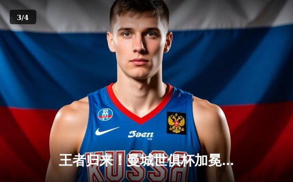 王者归来！曼城世俱杯加冕，阿尔瓦雷斯双响闪耀沙特 - 3