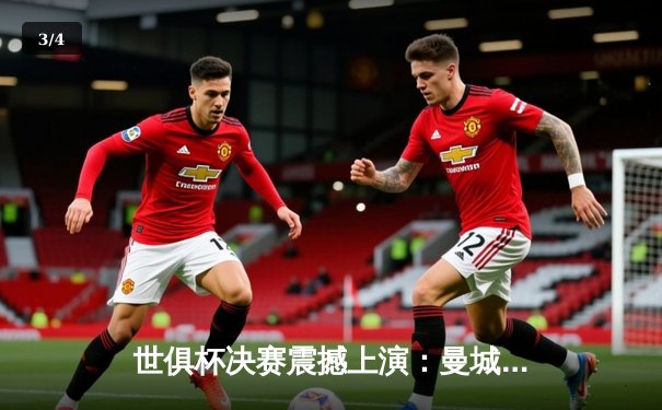 世俱杯决赛震撼上演：曼城四球横扫弗鲁米嫩塞，首夺世俱杯创历史 - 3