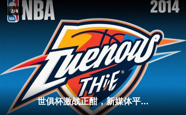 世俱杯激战正酣，新媒体平台助力全球球迷共享绿茵盛宴 - 2