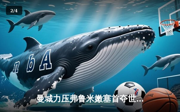 曼城力压弗鲁米嫩塞首夺世俱杯，罗德里当选赛事MVP - 2