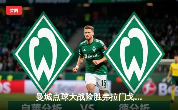 曼城点球大战险胜弗拉门戈，首夺世俱杯冠军创历史