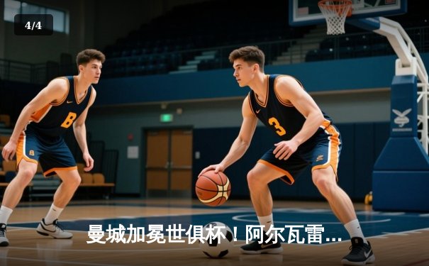 曼城加冕世俱杯！阿尔瓦雷斯双响建功，蓝月亮首夺世界冠军 - 4