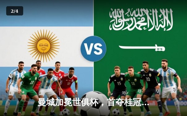 曼城加冕世俱杯，首夺桂冠成就年度五冠王伟业 - 2