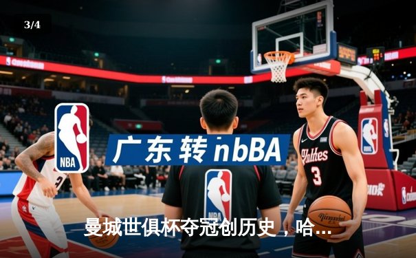 曼城世俱杯夺冠创历史，哈兰德双响锁定金球 - 3