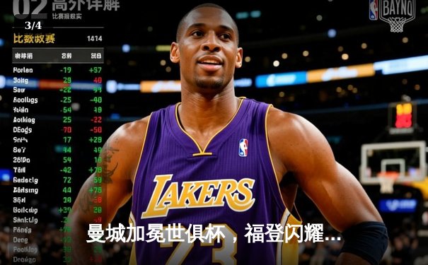 曼城加冕世俱杯，福登闪耀决赛创历史，全球球迷齐聚官方直播平台见证新王诞生 - 3