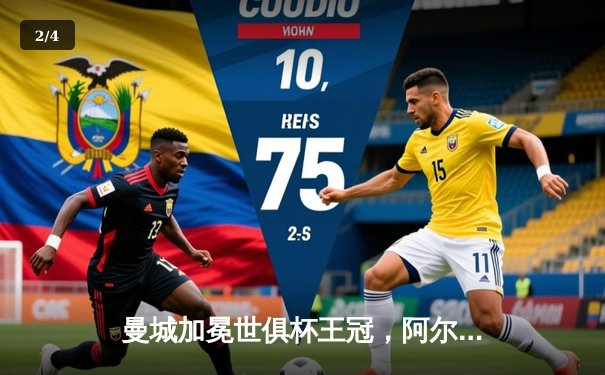 曼城加冕世俱杯王冠，阿尔瓦雷斯闪耀决赛独中两元 - 2